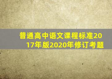 普通高中语文课程标准2017年版2020年修订考题