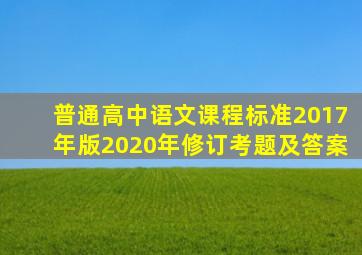 普通高中语文课程标准2017年版2020年修订考题及答案