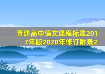 普通高中语文课程标准2017年版2020年修订附录2