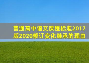 普通高中语文课程标准2017版2020修订变化继承的理由