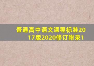 普通高中语文课程标准2017版2020修订附录1