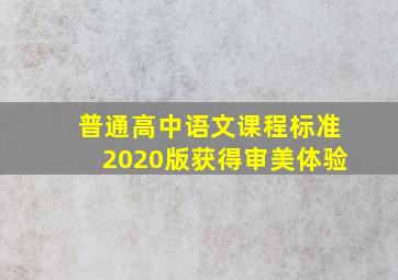 普通高中语文课程标准2020版获得审美体验