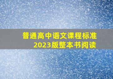 普通高中语文课程标准2023版整本书阅读