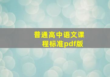 普通高中语文课程标准pdf版