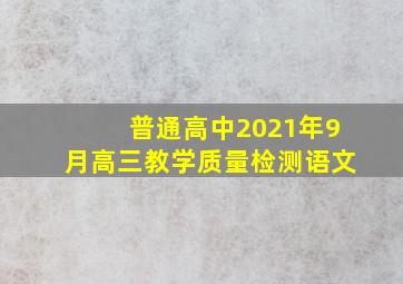 普通高中2021年9月高三教学质量检测语文