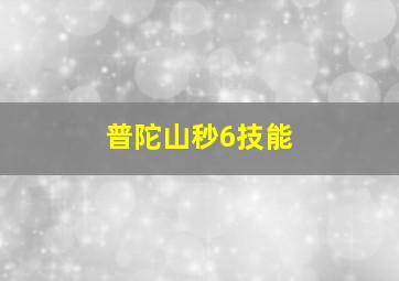 普陀山秒6技能