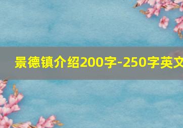 景德镇介绍200字-250字英文