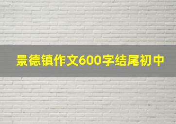 景德镇作文600字结尾初中