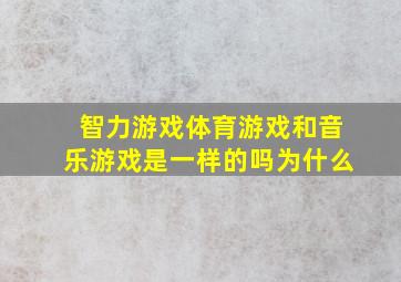 智力游戏体育游戏和音乐游戏是一样的吗为什么