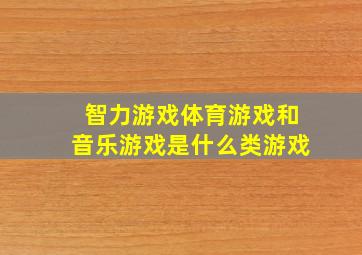 智力游戏体育游戏和音乐游戏是什么类游戏