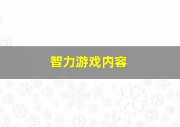 智力游戏内容