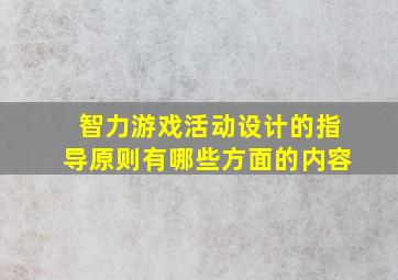 智力游戏活动设计的指导原则有哪些方面的内容