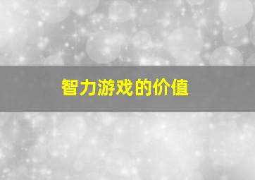 智力游戏的价值