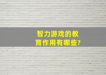 智力游戏的教育作用有哪些?