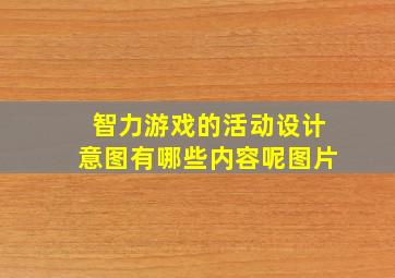 智力游戏的活动设计意图有哪些内容呢图片