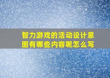 智力游戏的活动设计意图有哪些内容呢怎么写