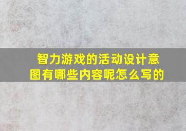 智力游戏的活动设计意图有哪些内容呢怎么写的