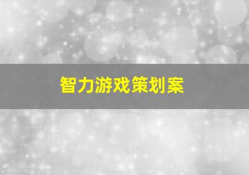 智力游戏策划案