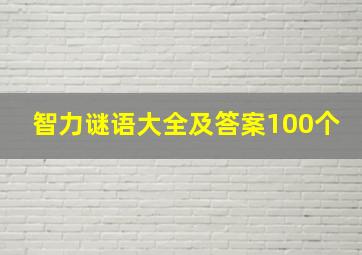 智力谜语大全及答案100个