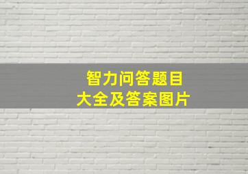 智力问答题目大全及答案图片