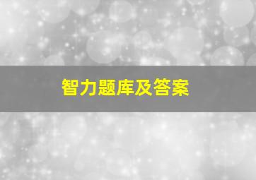 智力题库及答案