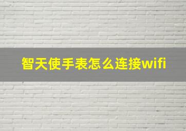 智天使手表怎么连接wifi