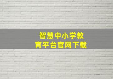 智慧中小学教育平台官网下载