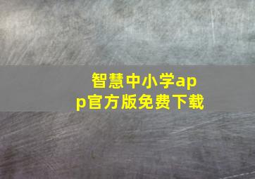 智慧中小学app官方版免费下载