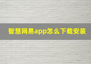 智慧网易app怎么下载安装