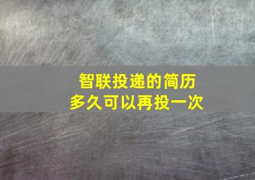 智联投递的简历多久可以再投一次