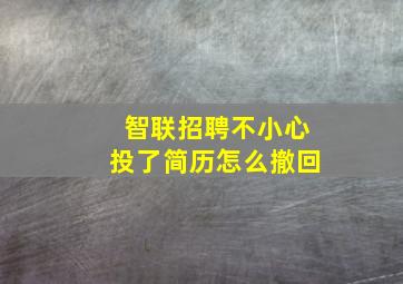 智联招聘不小心投了简历怎么撤回