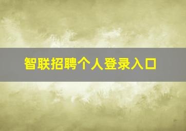 智联招聘个人登录入口