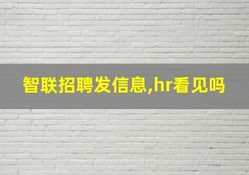 智联招聘发信息,hr看见吗