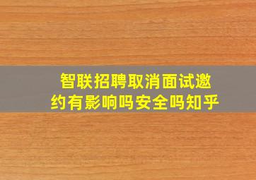 智联招聘取消面试邀约有影响吗安全吗知乎