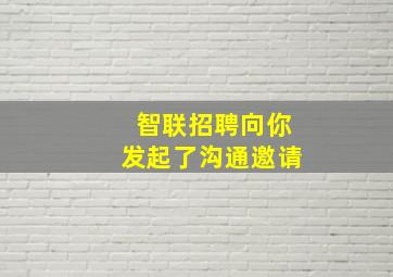 智联招聘向你发起了沟通邀请