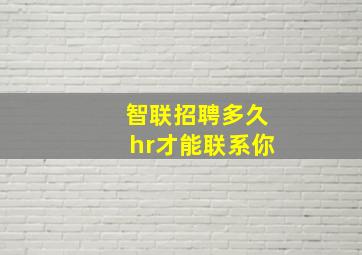 智联招聘多久hr才能联系你