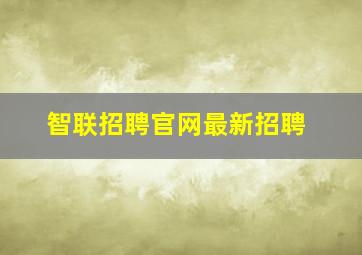 智联招聘官网最新招聘