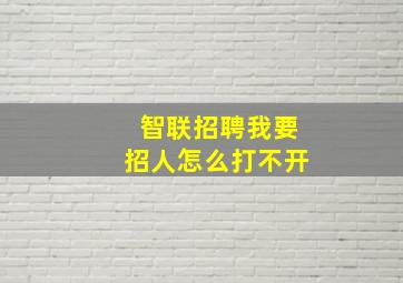 智联招聘我要招人怎么打不开