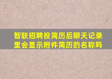 智联招聘投简历后聊天记录里会显示附件简历的名称吗