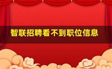 智联招聘看不到职位信息