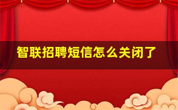 智联招聘短信怎么关闭了