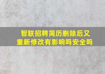 智联招聘简历删除后又重新修改有影响吗安全吗