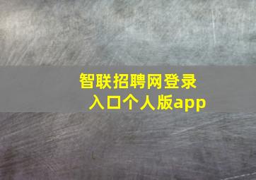 智联招聘网登录入口个人版app