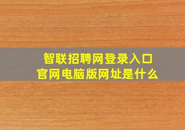 智联招聘网登录入口官网电脑版网址是什么