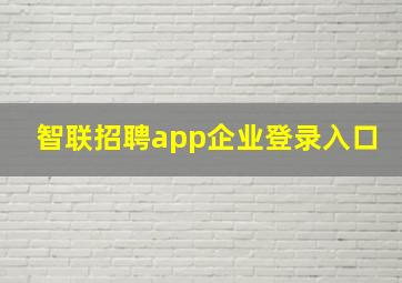 智联招聘app企业登录入口