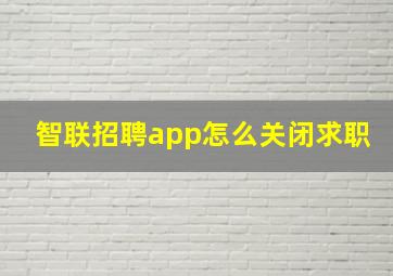 智联招聘app怎么关闭求职