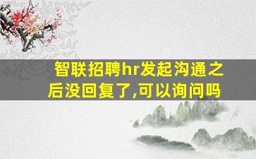 智联招聘hr发起沟通之后没回复了,可以询问吗