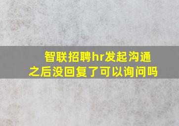 智联招聘hr发起沟通之后没回复了可以询问吗