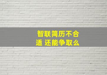 智联简历不合适 还能争取么