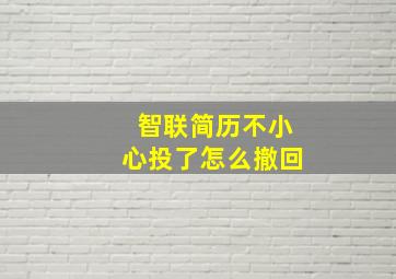 智联简历不小心投了怎么撤回